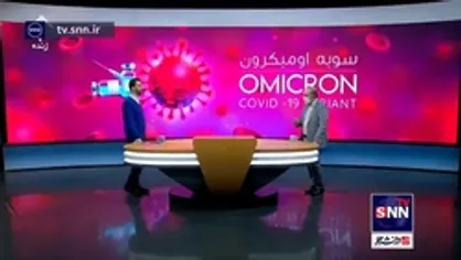 دکتر طبرسی: درصد مرگ و میر امیکرون نسبت به دلتا خیلی پایین&zwnj;تر است اما تعداد مرگ بخاطر افزایش زیاد آمار مبتلایان افزایش پیدا خواهد کرد