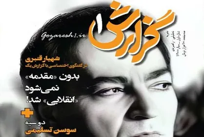 دیدار با سوسن تسلیمی و شهیار قنبری در &laquo;گزارش یک&raquo;