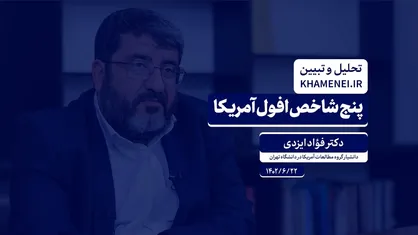 پنج شاخص افول آمریکا