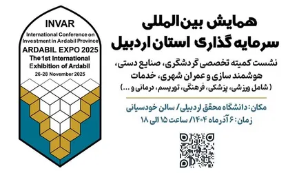 ۱۱۲ فرصت گردشگری اردبیل در همایش سرمایه گذاری ارائه می&zwnj;شود