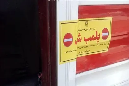 پلمب ۴ واحد صنفی در آبادان