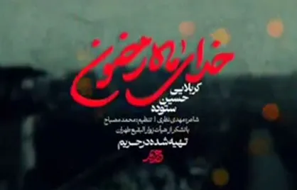 نماهنگ &laquo;خدای ماه رمضون&raquo; حسین ستوده منتشر شد