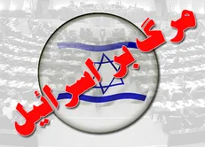 شعار مرگ بر اسرائیل در صحن علنی مجلس طنین انداز شد