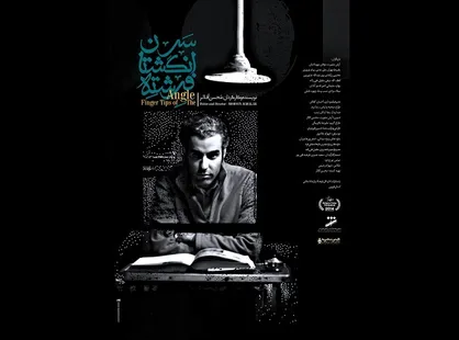 حکایت تلاش برای رسیدن به یک آرزو در &laquo;سرانگشتان فرشته&raquo; / پوستر فیلم منتشر شد