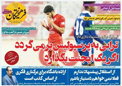 عناوین روزنامه&zwnj;های ورزشی ۲۹ دی ۹۹/ لالیگایی&zwnj;ها علیه سرخابی&zwnj;ها +تصاویر