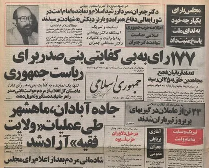 تصمیم مشترک فرماندهان سپاه و ارتش پس از عزل بنی&zwnj;صدر