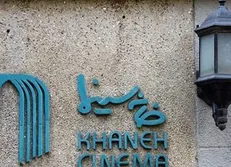 خانه سینما لغو عضویت برخی هنرمندان از صندوق اعتباری هنر را تکذیب کرد