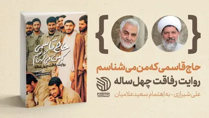 &laquo;حاج&zwnj;قاسمی که من میشناسم&raquo; منتشر می&zwnj;َشود
