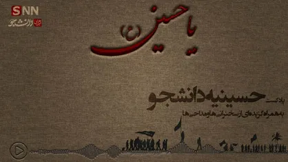 پادکست ویژه اربعین