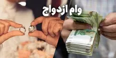 وام ازدواج کارمزد ۴ درصدی دارد / ارائه کارت پایان خدمت برای وام ازدواج صحت ندارد