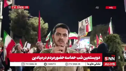 اراکی&zwnj;ها ۲۰۰ شب ایستادند؛ یک پیام برای دشمن آمریکایی و اسرائیلی