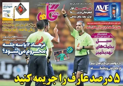عناوین روزنامه&zwnj;های ورزشی ۷ تیر ۹۹/ سلطان علیه سلطان! +تصاویر