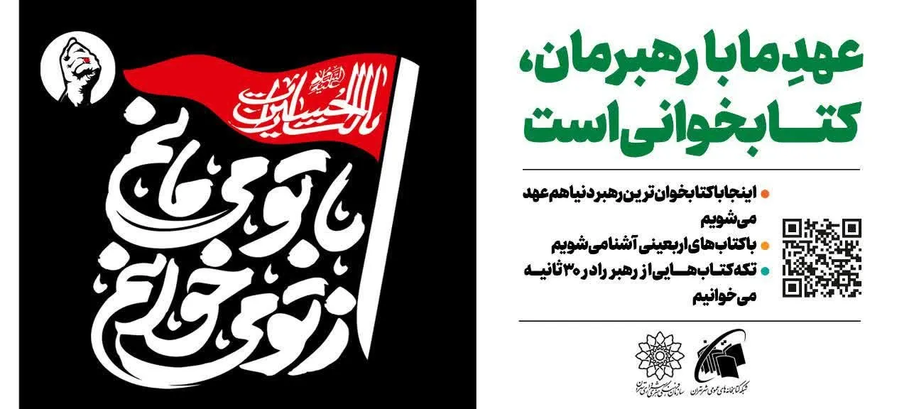 «از تو می‌خوانم، با تو می‌مانم»؛ دعوت جاماندگان اربعین به کتاب