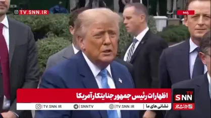 رویابافی ترامپ جنایتکار: نمی&zwnj;دانم آیا هنوز تسلیم می&zwnj;شوند یا نه، اما تسلیم خواهند شد!