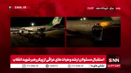 نمایی از انتقال تابوت های پیکر مطهر رهبر شهید به جایگاه تدارک دیده شده در فرودگاه نجف