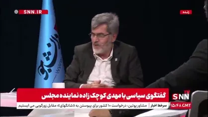 کوچک زاده: وزارت خارجه دو ترجمه متفاوت برای تصویب برجام به مجلس فرستاد / در همان زمان به مکانیسم ماشه اعتراض کردیم اما کسی محل نمی&zwnj;گذاشت