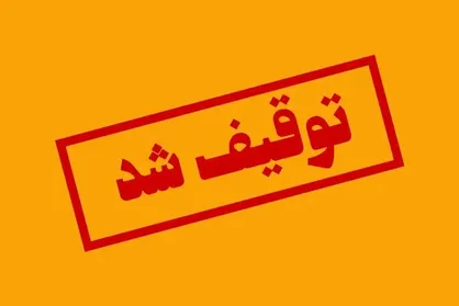 توقیف تریلی حامل کالای قاچاق حین خروج از اسکله در هرمزگان