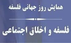 برگزاری همایش بزرگداشت «روز جهانی فلسفه» در مؤسسه پژوهشی حکمت و فلسفه ایران