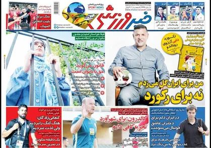 عناوین روزنامه&zwnj;های ورزشی ۲۱ شهریور ۹۸/ شوک بزرگ به پرسپولیس در آستانه دربی +تصاویر