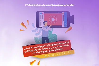 اعلام اسامی فیلم&zwnj;های کوتاه بخش ملی جشنواره فیلم کودک