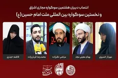 دبیران سوگواره بین المللی ملت امام حسین (ع)، منصوب شدند