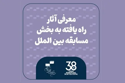 معرفی آثار بخش مسابقه بین&zwnj;الملل جشنواره فیلم کوتاه تهران