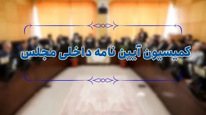 طرح شفافیت هیئت رئیسه مجلس این هفته در دستور کار مجلس قرار دارد