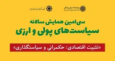 جزئیات سی‌امین همایش سیاست‌های پولی و ارزی/ مهلت ارسال مقالات تا 23 اردیبهشت
