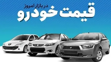 قیمت خودرو در بازار آزاد سه‌شنبه ۲۶ خرداد