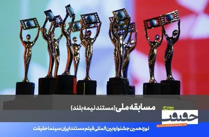 اعلام فهرست ۲۰ مستند نیمه بلند نوزدهمین جشنواره &laquo;سینماحقیقت&raquo;