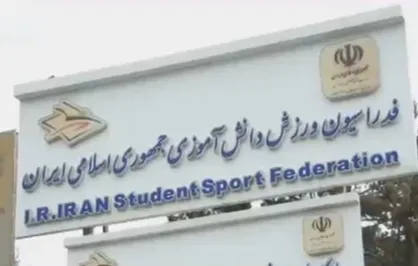 حمله دشمن صهیونی_آمریکایی به مرکز تمرینی تیم&zwnj;های ملی ورزش&zwnj;های دانش&zwnj;آموزی
