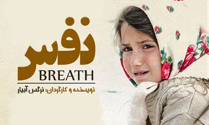 فیلم/ حذف فیلم &laquo;نفس&raquo; از اسکار