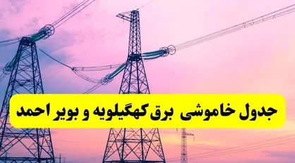 اعلام خاموشی&zwnj;های با برنامه در کهگیلویه و بویراحمد به&zwnj;دلیل افزایش دما و کاهش تولید برق
