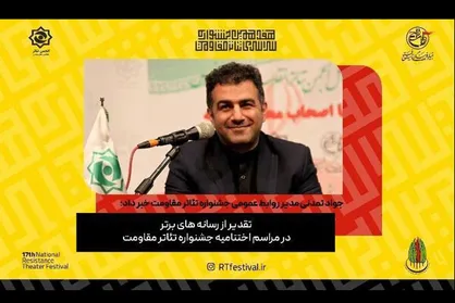 قدردانی جشنواره تئاتر مقاومت از رسانه&zwnj;های برتر