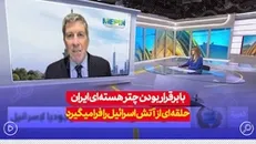 با برقرار بودن چتر هسته‌ای حلقه‌ای از آتش اسرائیل را فرا می‌گیرید