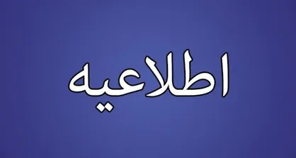 فعالیت مدارس و ادارات دولتی مازندران فردا دوشنبه از ۹ صبح آغاز می&zwnj;شود