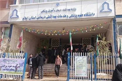 دانشگاه علوم پزشکی ایلام ۸ هزار میلیارد ریال بودجه دریافت می&zwnj;کند