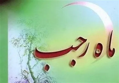 مهم&zwnj;ترین اعمال ماه رجب در سخنرانی حجت الاسلام غفوری منش/ فیلم