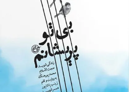 &laquo;بی تو پریشانم&raquo; راهی بازار نشر می&zwnj;شود