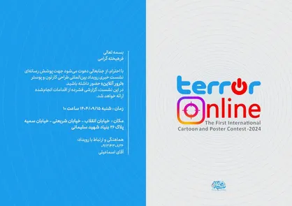 نشست خبری نخستین جشنواره کاریکاتور ترور آنلاین برگزار می&zwnj;شود