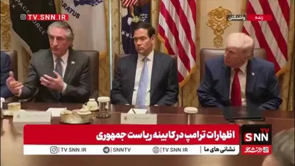 واکنش مضحک و خودشیفته&zwnj;وار ترامپ به بحران انرژی آمریکا؛ در حالی که وزیر کشور از فشار سنگینِ گرانی قیمت بنزین گزارش می&zwnj;داد، ترامپ با بی&zwnj;اعتنایی کامل گفت: ولش کن، کی قراره مجسمه من را بسازند؟!