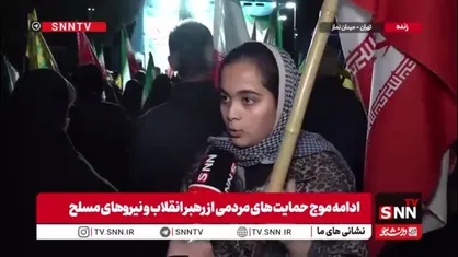 برخلاف ادعاهای ترامپ و سس خرسی، ما همچنان پای جمهوری اسلامی ایستاده&zwnj;ایم / ما امروز بیش از گذشته خود را متعلق به جمهوری اسلامی می&zwnj;دانیم