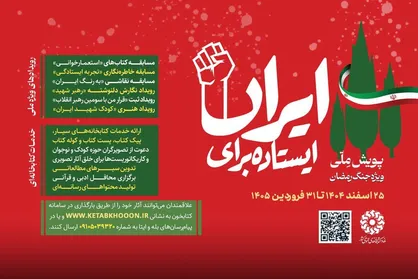آغاز دومین پویش ملی &laquo;ایستاده برای ایران&raquo;