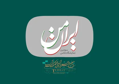 فراخوان سومین نمایشگاه عکس &laquo;ایران من&raquo; منتشر شد