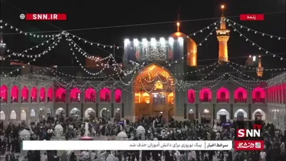 حال و هوای حرم مطهر رضوی و صحن آزادی در شب نوزدهم ماه مبارک رمضان و اولین شب از لیالی قدر