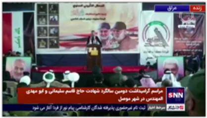 مراسم گرامیداشت دومین سالگرد شهادت سپهبد "حاج قاسم سلیمانی" و "ابومهدی المهندس" در شهر موصل عراق