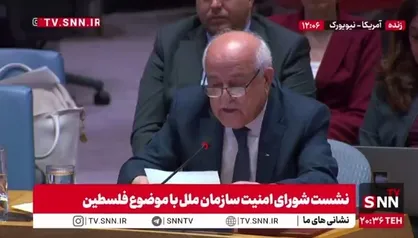 نماینده فلسطین: ما شاهد افزایش خشونت&zwnj;ها و تجاوزات شهرک&zwnj;نشینان اسرائیلی علیه مردم فلسطین هستیم؛ این وضعیت باید درک شود، جلوی آن گرفته شود و فوراً متوقف گردد