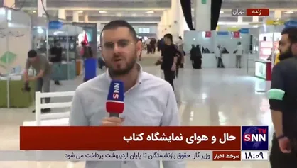 گزارش خبرنگار خبرگزاری دانشجو از محل برگزاری نمایشگاه کتاب