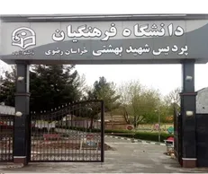 مراسم یادبود آزادسازی خرمشهر در دانشگاه فرهنگیان مشهد برگزار می شود