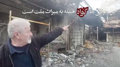 انتشار برای اولین بار | این ویرانی&zwnj;ها گواه حمله به میراث ملت است